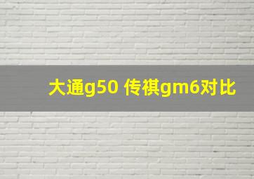 大通g50 传祺gm6对比